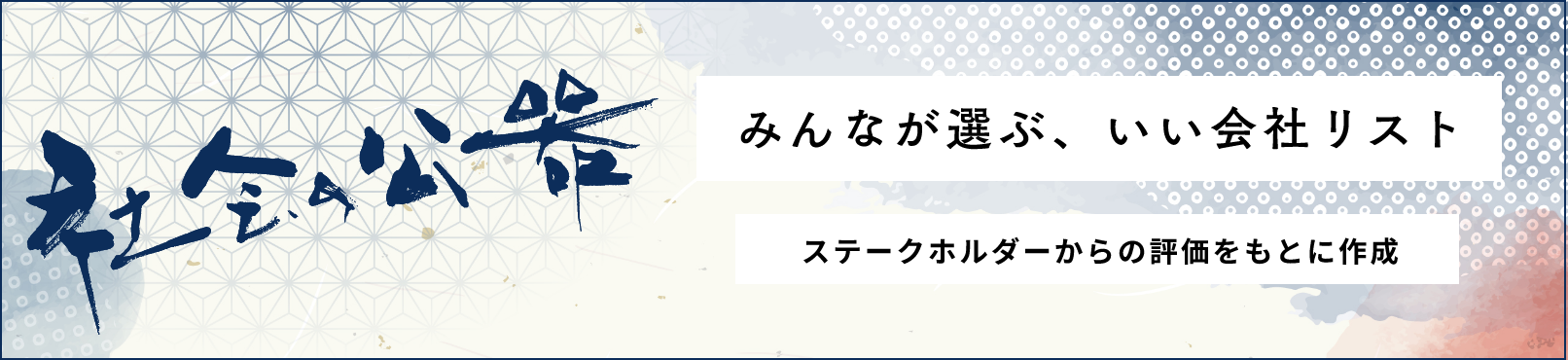いい会社リスト