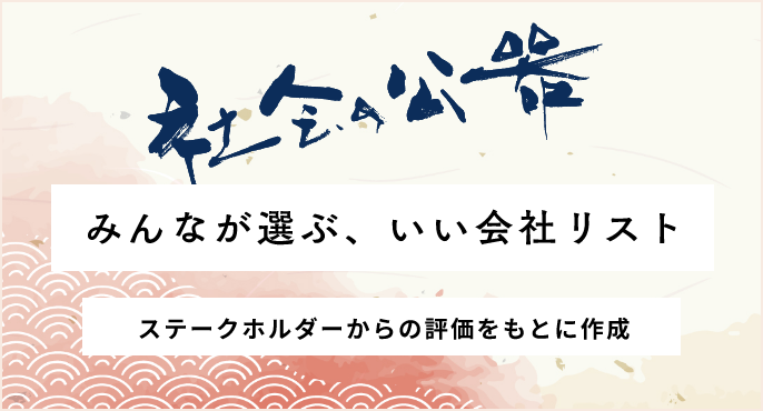 いい会社リスト@sp