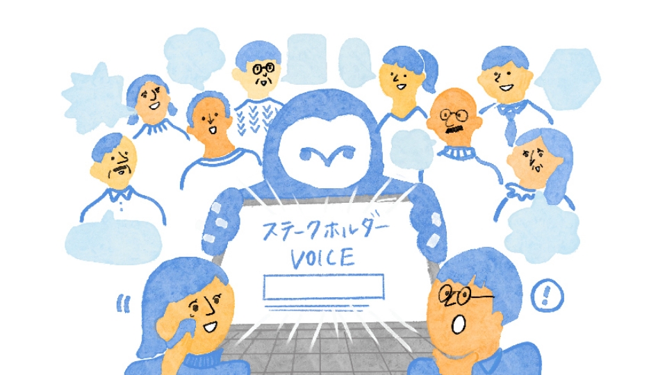 ステークホルダーVOICE