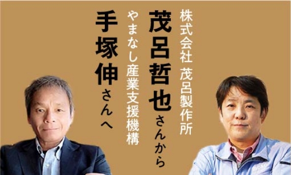地域社会から見た株式会社もろ製作所