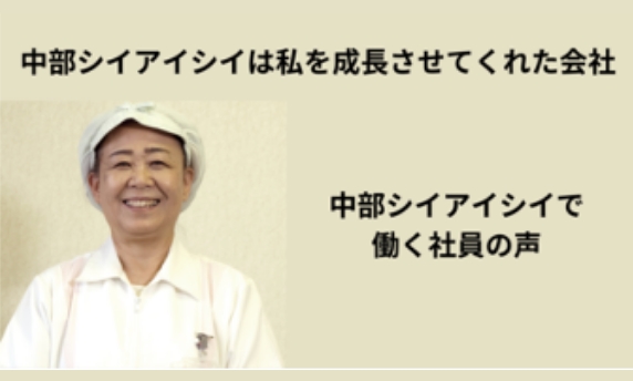 社員から見た株式会社中部シイアイシイ