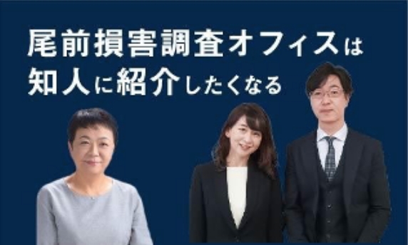 お客様から見た尾前損害調査オフィス