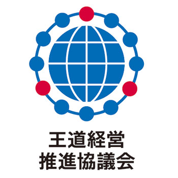 一般社団法人王道経営推進協議会