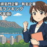 鹿児島県名門企業・有名企業売上ランキング〈2025年版解説〉