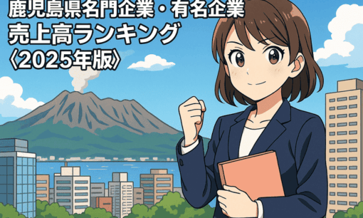 鹿児島県名門企業・有名企業売上ランキング〈2025年版解説〉