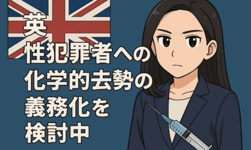 英政府、性犯罪者への化学的去勢義務化を検討　再犯防止と収容過剰への新たな対処策