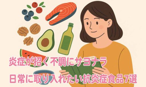 炎症が招く不調にサヨナラ　日常に取り入れたい抗炎症食品7選