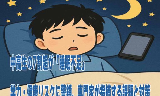 中高生の7割超が「睡眠不足」　学力・健康リスクに警鐘、専門家が指摘する課題と対策