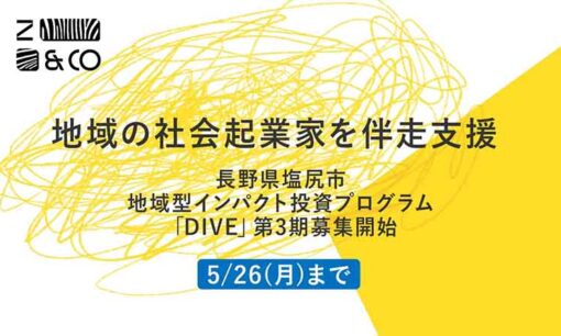 地域起業の新たな選択肢、「DIVE」第3期始動　塩尻市とゼブラアンドカンパニーらが地域型インパクト投資の社会実装へ