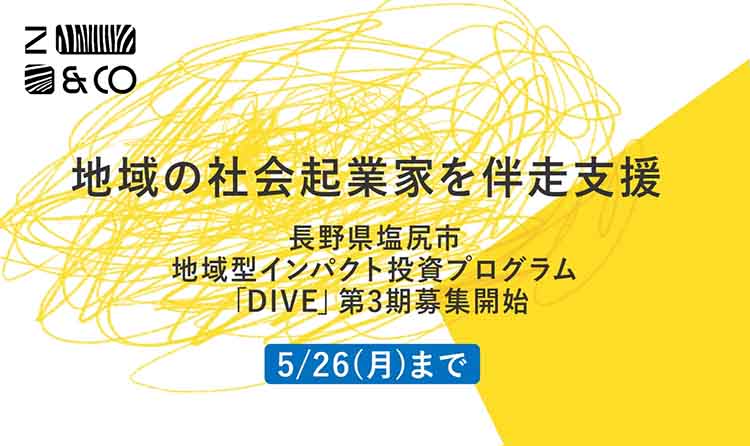 地域型インパクト投資実証プログラム「DIVE」