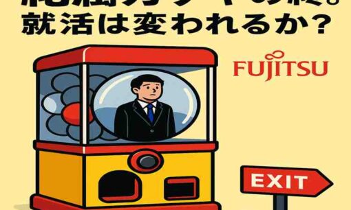 富士通が新卒一括採用を廃止へ　「配属ガチャ」時代の終焉と就活の国際比較から見える課題
