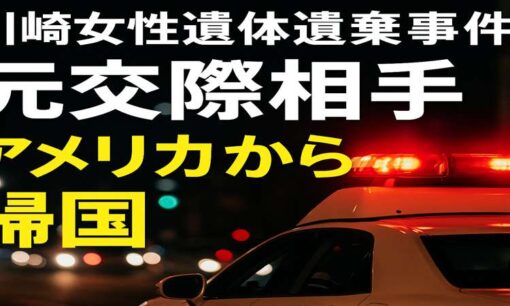 川崎女性遺体遺棄事件　元交際相手・白井秀政がアメリカから帰国し任意同行　署名とSNSで怒り広がる