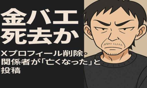 金バエ氏、ついに死去か　Xプロフィール削除と関係者投稿で“最悪の報せ”が広まる