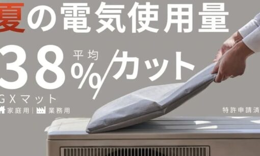 GXマットが空調電気代を最大4割削減　JR西日本との実証実験で効果確認、Makuakeで5/11から販売へ