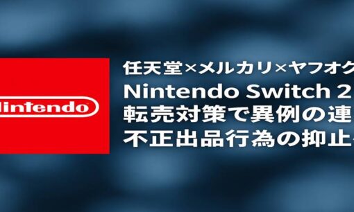 任天堂×メルカリ×ヤフオク×楽天 Nintendo Switch 2の転売対策で異例の連携　不正出品行為の抑止へ
