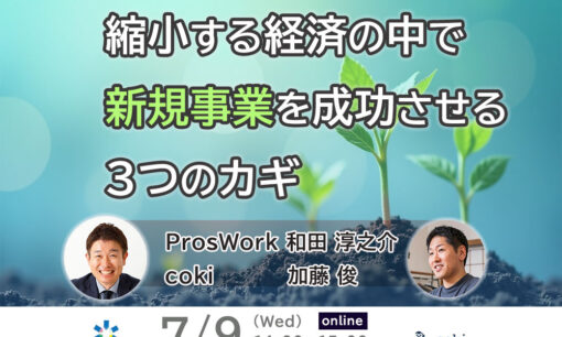 縮小する経済の中で新規事業を成功させる3つのカギ  長寿企業に学ぶ経営のヒント（7月9日14時開催）