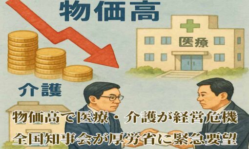 物価高で医療・介護が経営危機　全国知事会が厚労省に緊急要望