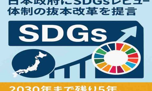 IGESが日本政府にSDGsレビュー体制の抜本改革を提言2030年まで残り5年、「変革への具体策」が急務に