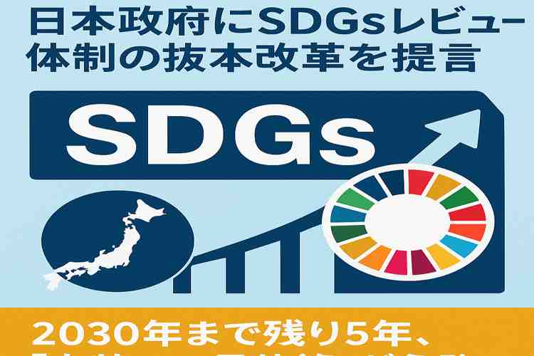 SDGs レビュー体制に抜本改革を提言