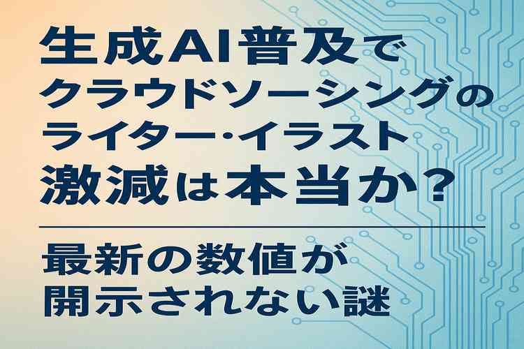 生成AI普及でライター案件激減