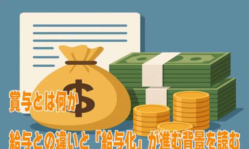 賞与とは何か──給与との違いと「給与化」が進む背景を読む