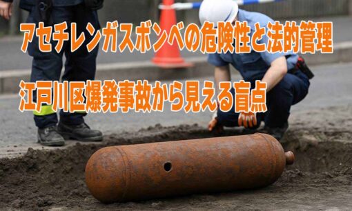 アセチレンガスボンベの危険性と法的管理　江戸川区爆発事故から見える盲点