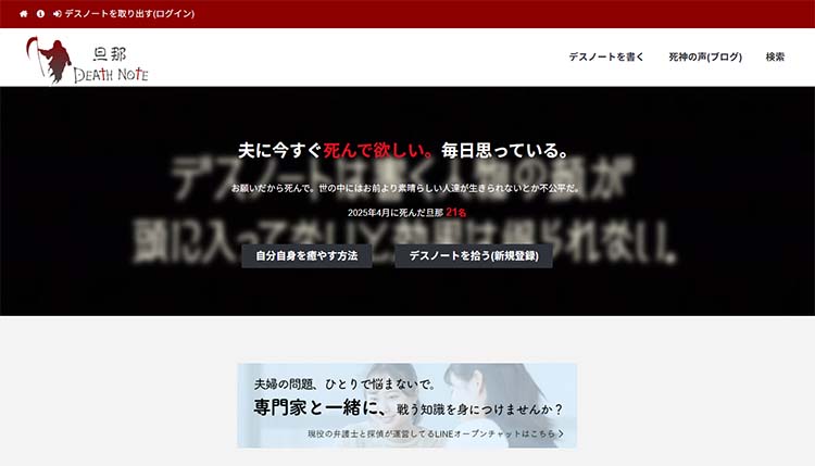 旦那デスノートのHP