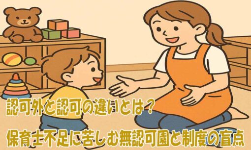 認可外と認可の違いとは？保育士不足に苦しむ無認可園と制度の盲点