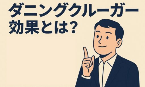 ダニングクルーガー効果とは？自分を過大評価して失敗しないために　原因や対策を解説