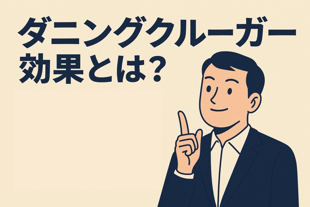 ダニングクルーガー効果とは？