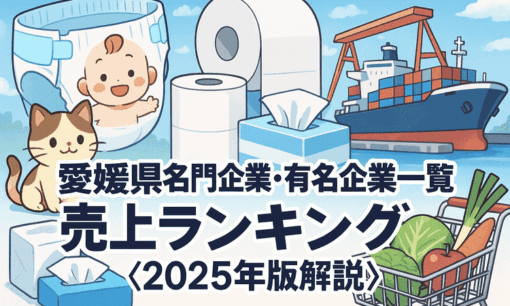 愛媛県名門企業・有名企業一覧　売上ランキング〈2025年版解説〉