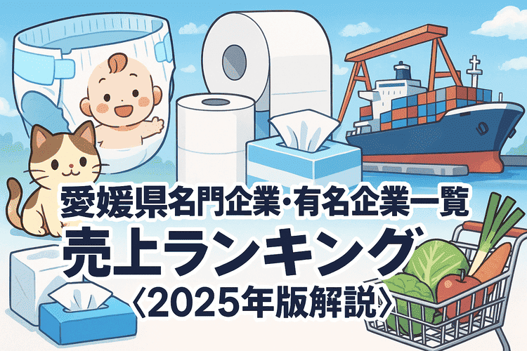 愛媛県名門企業・有名企業一覧　売上ランキング〈2025年版解説〉
