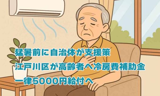 猛暑前に自治体が支援策　江戸川区が高齢者へ冷房費補助金　一律5000円給付へ