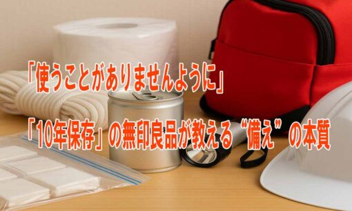 「使うことがありませんように」　「10年保存」の無印良品が教える“備え”の本質
