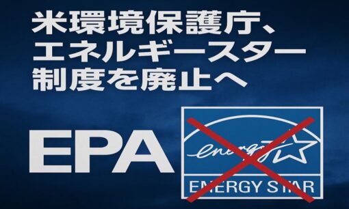 米環境保護庁、30年超の歴史に幕　省エネ推進の象徴「エネルギースター」制度を廃止へ