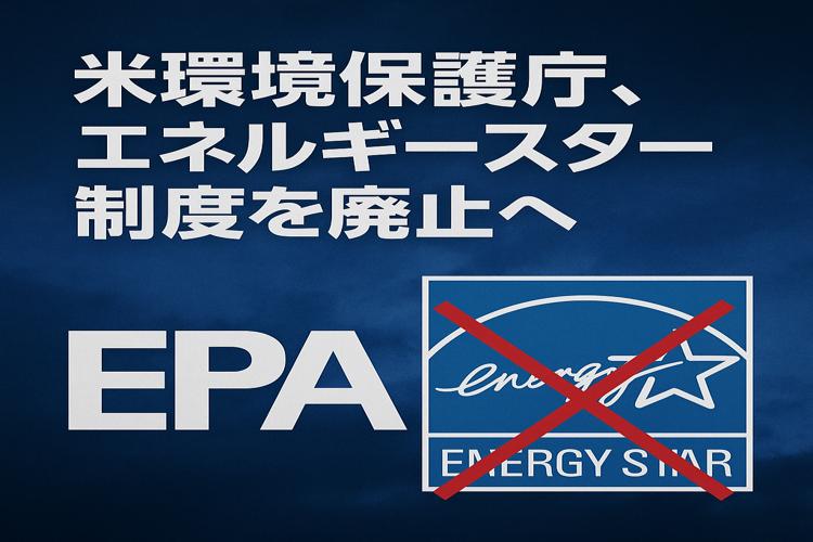 EPA エネルギースター制度を廃止へ