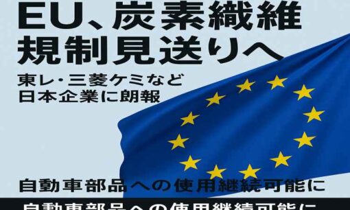 EU、炭素繊維規制見送りへ　東レ・三菱ケミなど日本企業に朗報、自動車部品への使用継続可能に