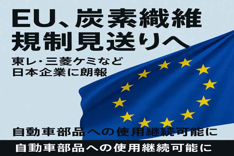 EU炭素繊維規制見送りへ