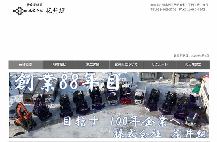 花井組 HP