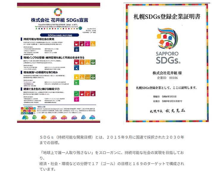 花井組 ＳＤＧｓ