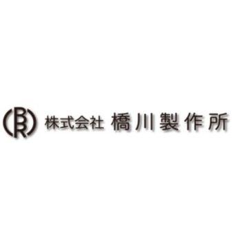 株式会社橋川製作所