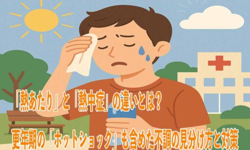 「熱あたり」と「熱中症」の違いとは？　更年期の「ホットショック」も含めた不調の見分け方と対策