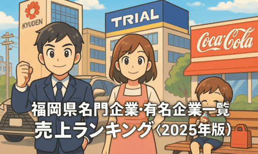 福岡県名門企業・有名企業一覧　売上ランキング〈2025年版解説〉