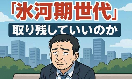 「25万円のスタートライン」は高いのか？  2025年度・初任給引き上げの波紋と取り残される氷河期世代