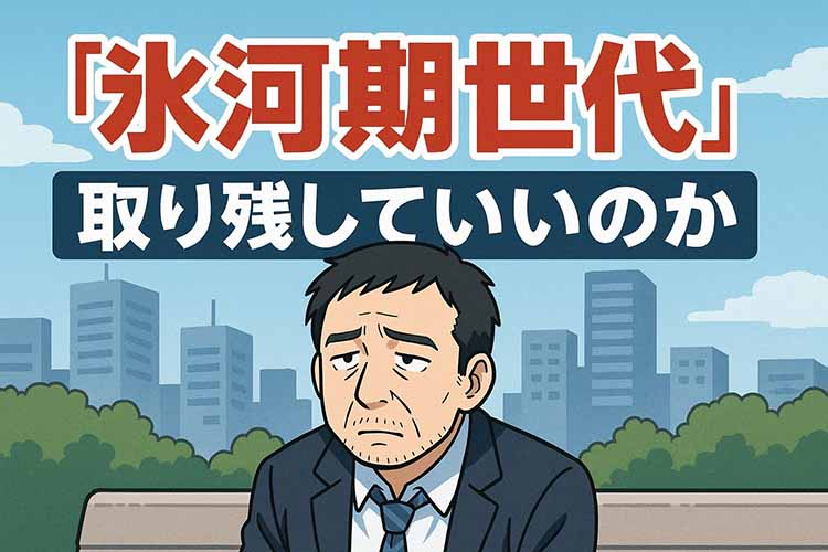 氷河期世代を取り残していいのか