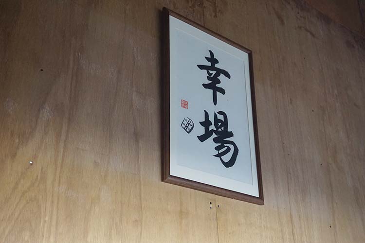 伊藤金属総業では工場は幸せをつくる場、として「幸場」を掲げている