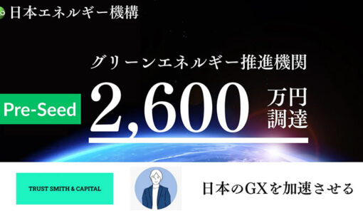日本エネルギー機構、2,600万円を資金調達　脱炭素を加速する無料設置型PPAモデルに注目集まる