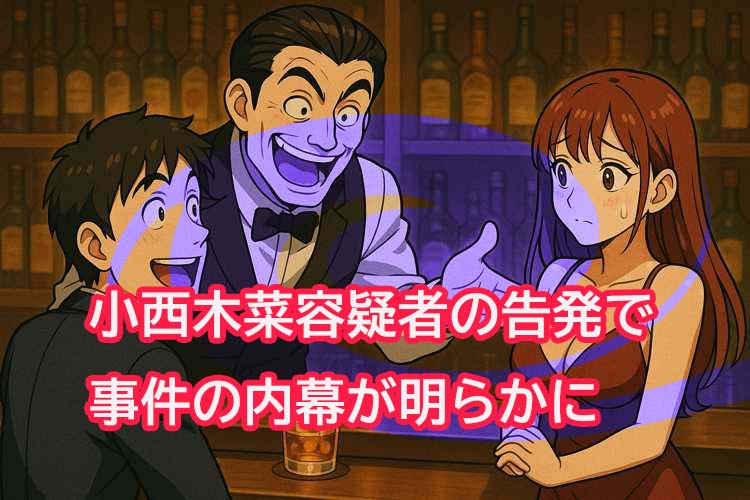 小西木菜、田中剛、リッツの事件の内幕