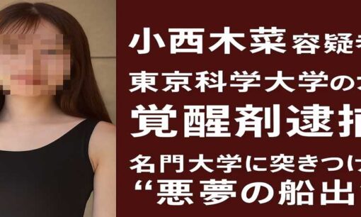 小西木菜、レーサム田中剛覚醒剤事件で逮捕 東京科学大学の才媛に何が？名門大学に突きつけられた悪夢の船出