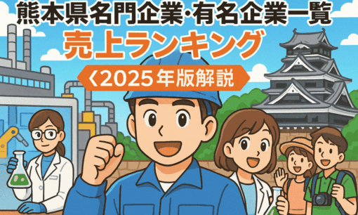 熊本県名門企業・有名企業一覧　売上ランキング〈2025年版解説〉